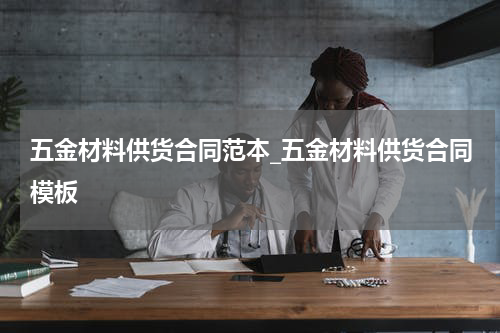 五金材料供货合同范本_五金材料供货合同模板