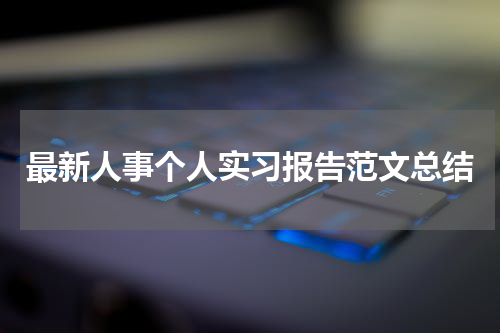 最新人事个人实习报告范文总结