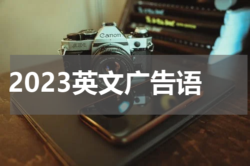 2023英文广告语