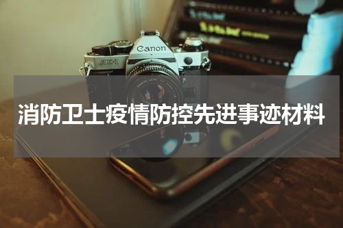消防卫士疫情防控先进事迹材料