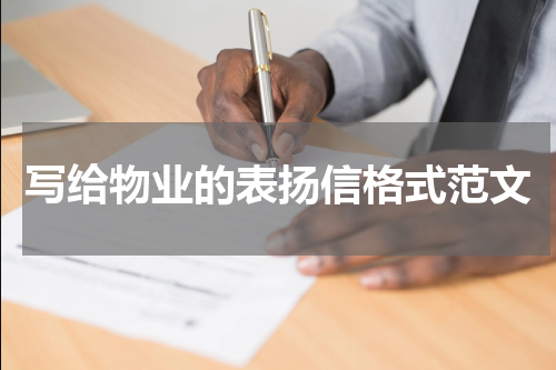 写给物业的表扬信格式范文