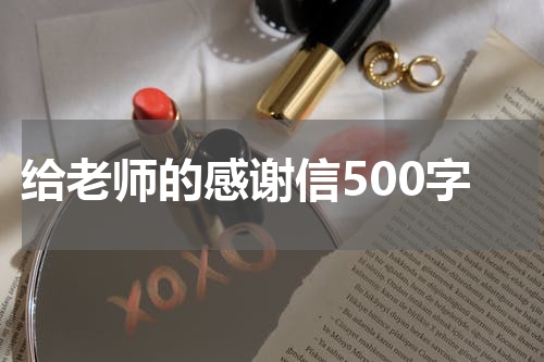 给老师的感谢信500字