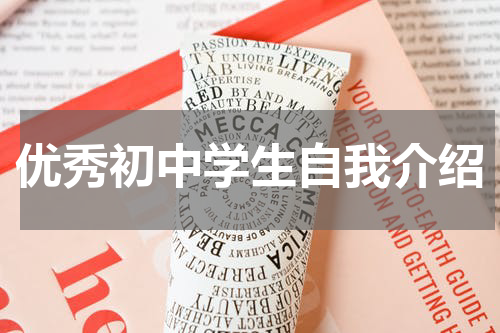 优秀初中学生自我介绍