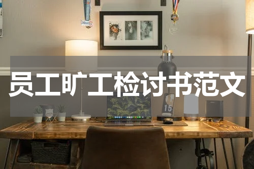 员工旷工检讨书范文