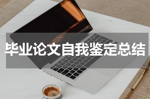 毕业论文自我鉴定总结