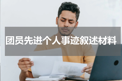 团员先进个人事迹叙述材料