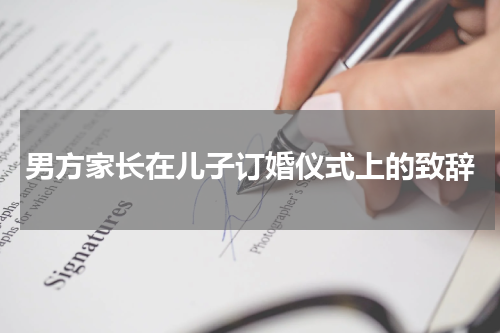 男方家长在儿子订婚仪式上的致辞