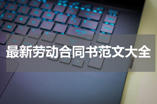 最新劳动合同书范文大全