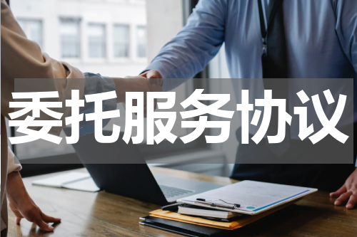 委托服务协议