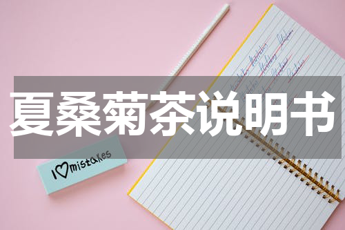 夏桑菊茶说明书