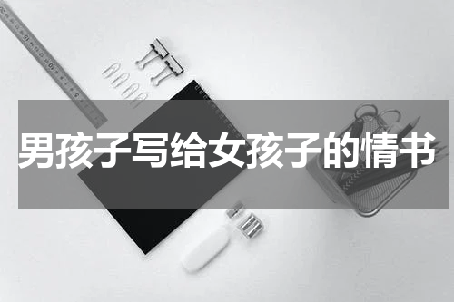 男孩子写给女孩子的情书
