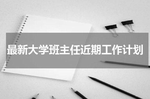 最新大学班主任近期工作计划