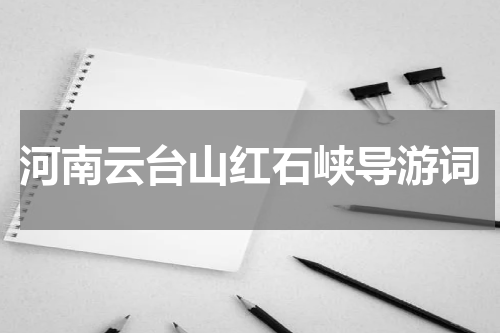 河南云台山红石峡导游词