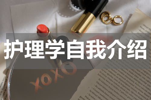 护理学自我介绍