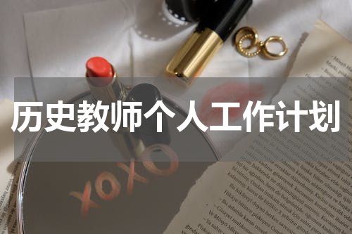历史教师个人工作计划