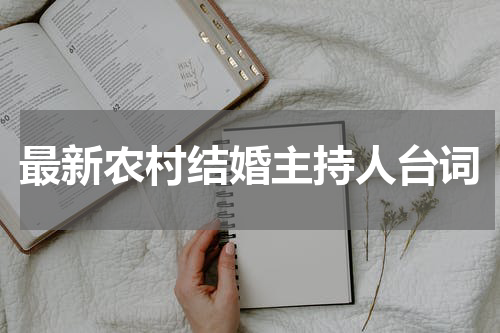 最新农村结婚主持人台词
