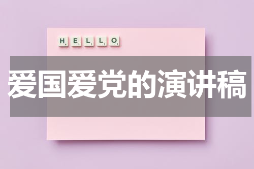 爱国爱党的演讲稿