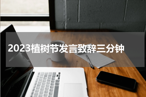 2023植树节发言致辞三分钟
