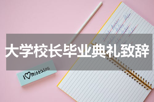 大学校长毕业典礼致辞