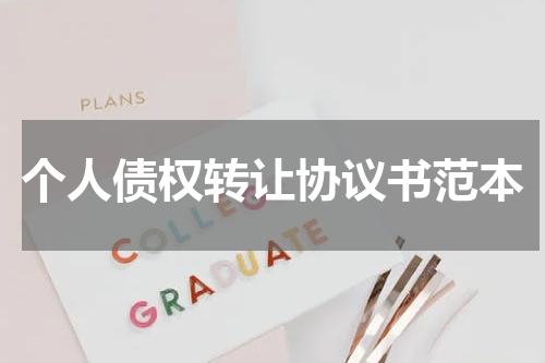 个人债权转让协议书范本