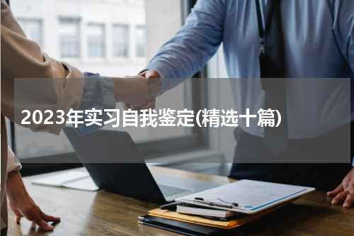 2023年实习自我鉴定(精选十篇)