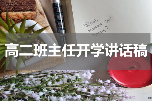 高二班主任开学讲话稿