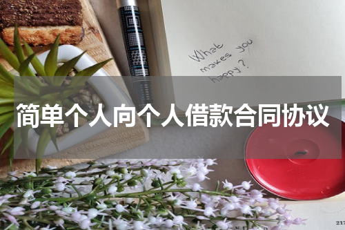 简单个人向个人借款合同协议
