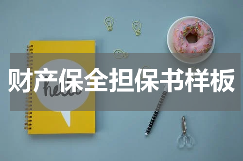 财产保全担保书样板