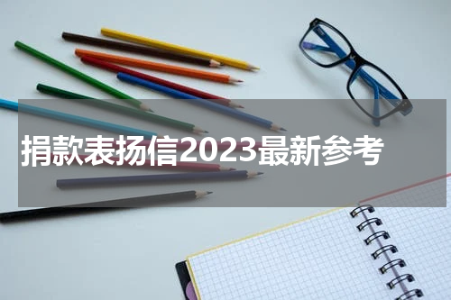 捐款表扬信2023最新参考