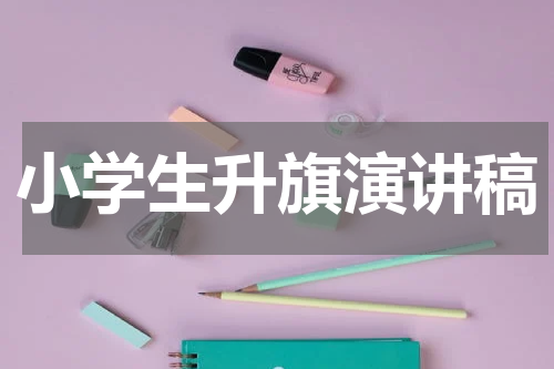 小学生升旗演讲稿