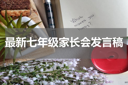 最新七年级家长会发言稿