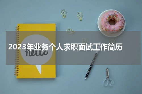 2023年业务个人求职面试工作简历
