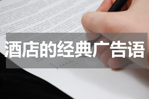 酒店的经典广告语