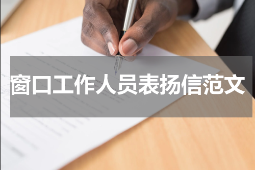窗口工作人员表扬信范文