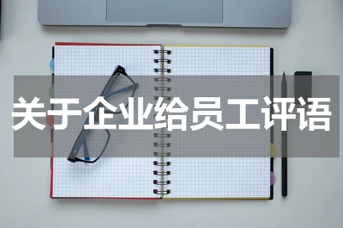 关于企业给员工评语