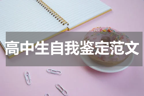 高中生自我鉴定范文