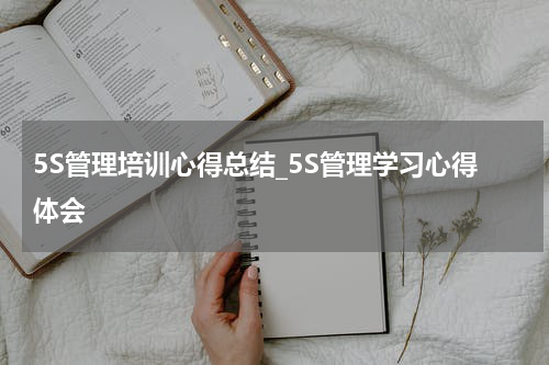 5S管理培训心得总结_5S管理学习心得体会