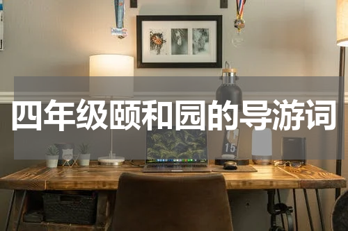四年级颐和园的导游词