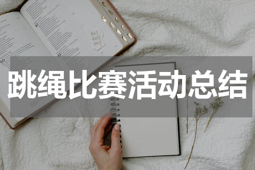 跳绳比赛活动总结