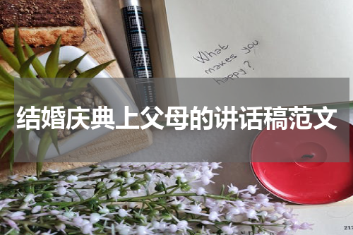 结婚庆典上父母的讲话稿范文