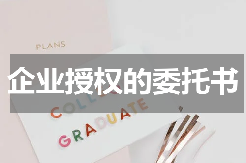企业授权的委托书