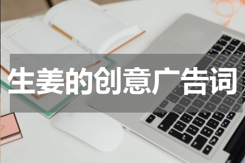 生姜的创意广告词