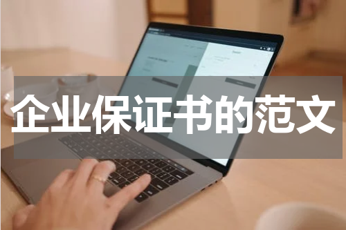 企业保证书的范文