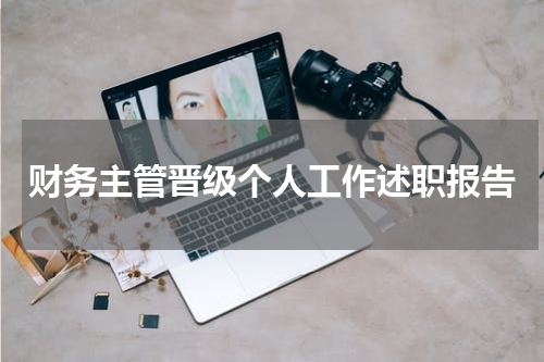 财务主管晋级个人工作述职报告