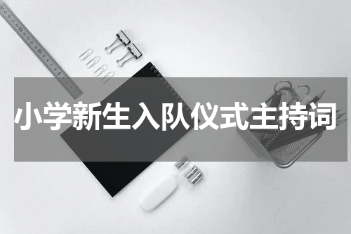 小学新生入队仪式主持词