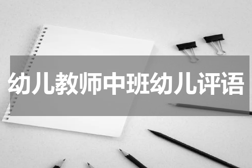 幼儿教师中班幼儿评语