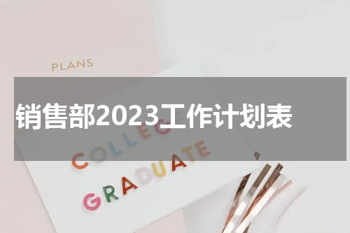 销售部2023工作计划表