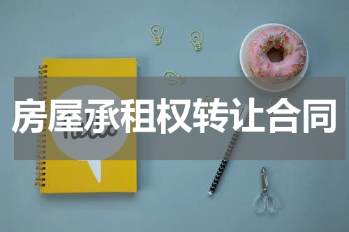 房屋承租权转让合同
