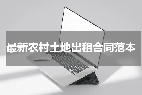 最新农村土地出租合同范本