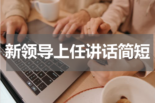 新领导上任讲话简短